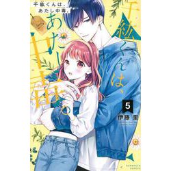 千紘くんは、あたし中毒。（5）(KCデラックス) [コミック]
