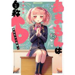 あまちんは自称♂（8）(マガジンエッジKC) [コミック]