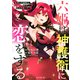 六姫は神護衛に恋をする　～最強の守護騎士、転生して魔法学園に行く～（3）(シリウスKC) [コミック]