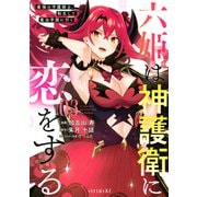六姫は神護衛に恋をする　～最強の守護騎士、転生して魔法学園に行く～（3）(シリウスKC) [コミック]