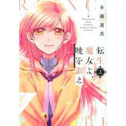 転生魔女よ、暁を謳え（3）(KCデラックス) [コミック]