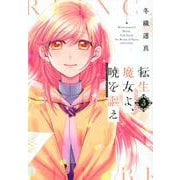 転生魔女よ、暁を謳え（3）(KCデラックス) [コミック]