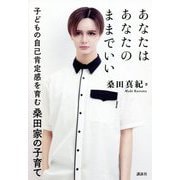 あなたはあなたのままでいい―子どもの自己肯定感を育む桑田家の子育て [単行本]