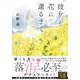 彼女が花に還るまで(双葉文庫) [文庫]