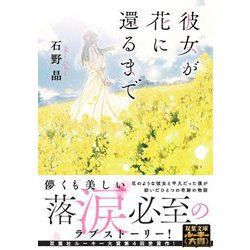 彼女が花に還るまで(双葉文庫) [文庫]