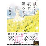 彼女が花に還るまで(双葉文庫) [文庫]