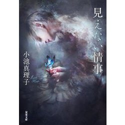 見えない情事(双葉文庫) [文庫]