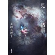 見えない情事(双葉文庫) [文庫]
