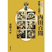 恐怖と哀愁の内田百〓―文豪怪奇コレクション(双葉文庫) [文庫]