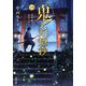 鬼人幻燈抄〈1〉葛野編―水泡の日々(双葉文庫) [文庫]