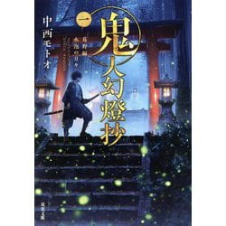 12冊セット】鬼人幻燈抄 葛野 江戸 幕末 明治 大正 平成 中西