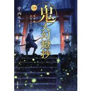 鬼人幻燈抄〈1〉葛野編―水泡の日々(双葉文庫) [文庫]
