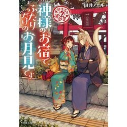 神様のお宿で、ふたりだけのお月見です―道後温泉湯築屋〈7〉(双葉文庫) [文庫]