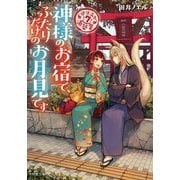 神様のお宿で、ふたりだけのお月見です―道後温泉湯築屋〈7〉(双葉文庫) [文庫]