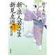 新・浪人若さま 新見左近〈7〉宴の代償(双葉文庫) [文庫]