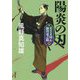 陽炎の刃―若さま同心徳川竜之助〈4〉 新装版 (双葉文庫) [文庫]