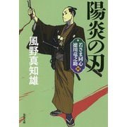陽炎の刃―若さま同心徳川竜之助〈4〉 新装版 (双葉文庫) [文庫]