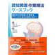 重度別の認知症と作業療法－ADL/IADL能力の獲得に向けて(認知障害作業療法ケースブック<2>) [全集叢書]