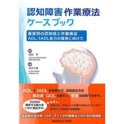 重度別の認知症と作業療法－ADL/IADL能力の獲得に向けて(認知障害作業療法ケースブック<2>) [全集叢書]