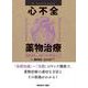 ザ・ベーシックメソッド　心不全薬物治療 [単行本]
