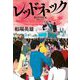 レッドネック [単行本]