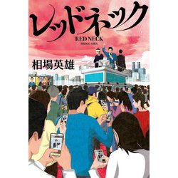 レッドネック [単行本]