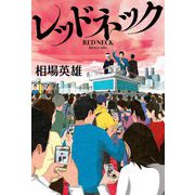 レッドネック [単行本]
