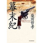 幕末紀 [単行本]