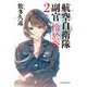 航空自衛隊副官 怜於奈〈2〉(ハルキ文庫) [文庫]