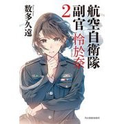航空自衛隊副官 怜於奈〈2〉(ハルキ文庫) [文庫]