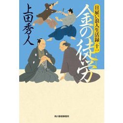 日雇い浪人生活録〈11〉金の徒労(時代小説文庫) [文庫]