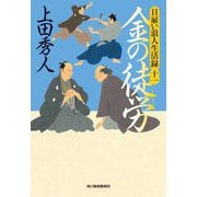 日雇い浪人生活録〈11〉金の徒労(時代小説文庫) [文庫]
