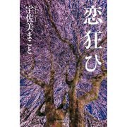 恋狂ひ(ハルキ文庫) [文庫]