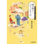 親王殿下のパティシエール〈4〉慶貝靱府の満漢全席(ハルキ文庫) [文庫]