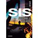 SIS―丹沢湖駐在 武田晴虎(ハルキ文庫) [文庫]