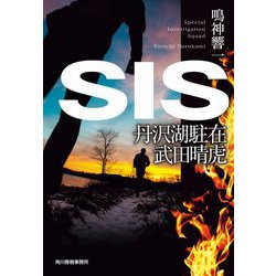 SIS―丹沢湖駐在 武田晴虎(ハルキ文庫) [文庫]