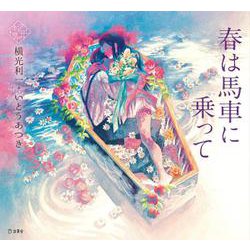 春は馬車に乗って(乙女の本棚) [単行本]