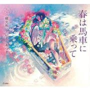 春は馬車に乗って(乙女の本棚) [単行本]