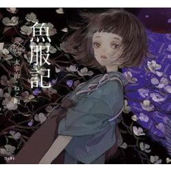 魚服記(乙女の本棚) [単行本]