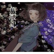 魚服記(乙女の本棚) [単行本]