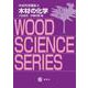 木材の化学(木材科学講座<4>) [全集叢書]