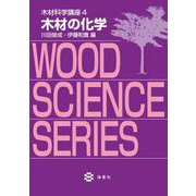 木材の化学(木材科学講座<4>) [全集叢書]
