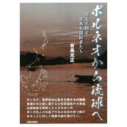 ボルネオから琉球へ―白人王国と日本人開拓者たち [単行本]