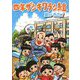 四年ザシキワラシ組―夏がきた!(ジュニア文学館) [全集叢書]