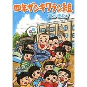四年ザシキワラシ組―夏がきた!(ジュニア文学館) [全集叢書]