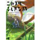 ニルスのふしぎな旅〈2〉赤ギツネ・レックスの執念 [単行本]