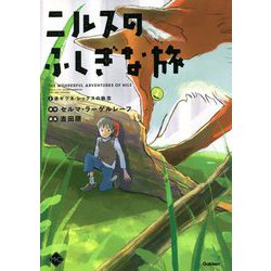 ニルスのふしぎな旅〈2〉赤ギツネ・レックスの執念 [単行本]