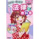 わかる!役に立つ!法律の教科書(かしこガールのキラキラLesson) [単行本]
