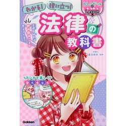 わかる!役に立つ!法律の教科書(かしこガールのキラキラLesson) [単行本]