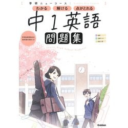 ニューコース問題集　中１英語(学研ニューコース問題集<１>) [全集叢書]